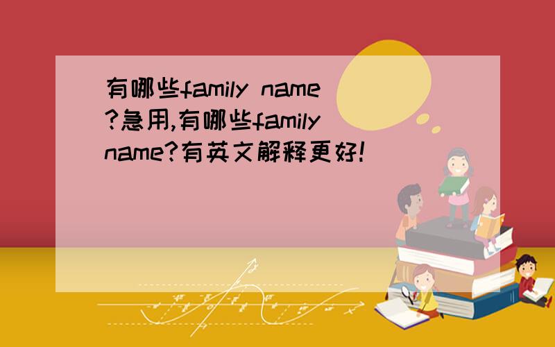 有哪些family name?急用,有哪些family name?有英文解释更好!