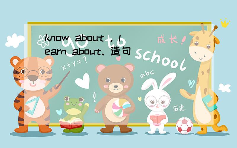 know about . learn about. 造句