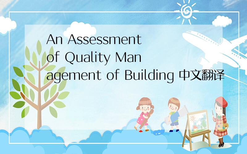 An Assessment of Quality Management of Building 中文翻译