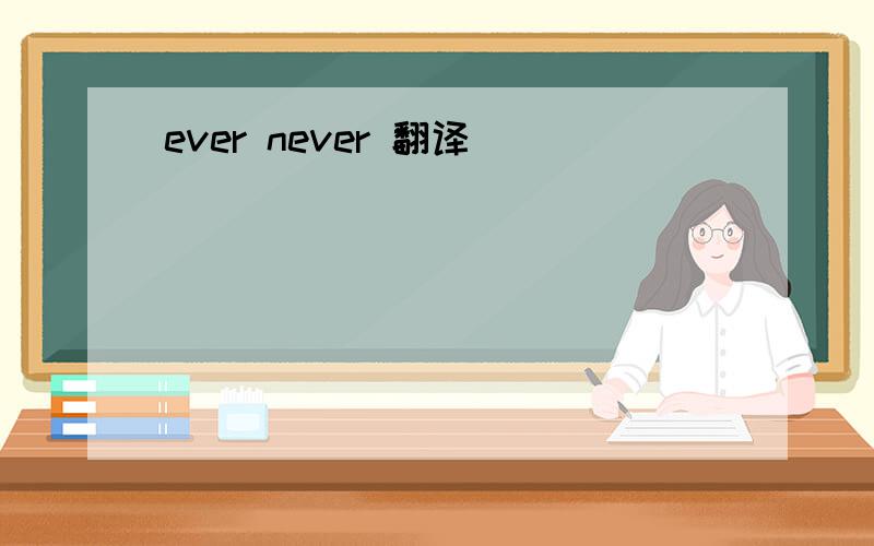 ever never 翻译