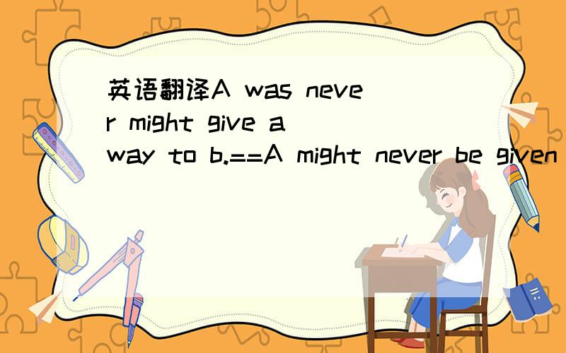 英语翻译A was never might give away to b.==A might never be given away to b.这个might be 与never的位置关系应该是什么样子的?