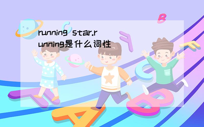 running star.running是什么词性