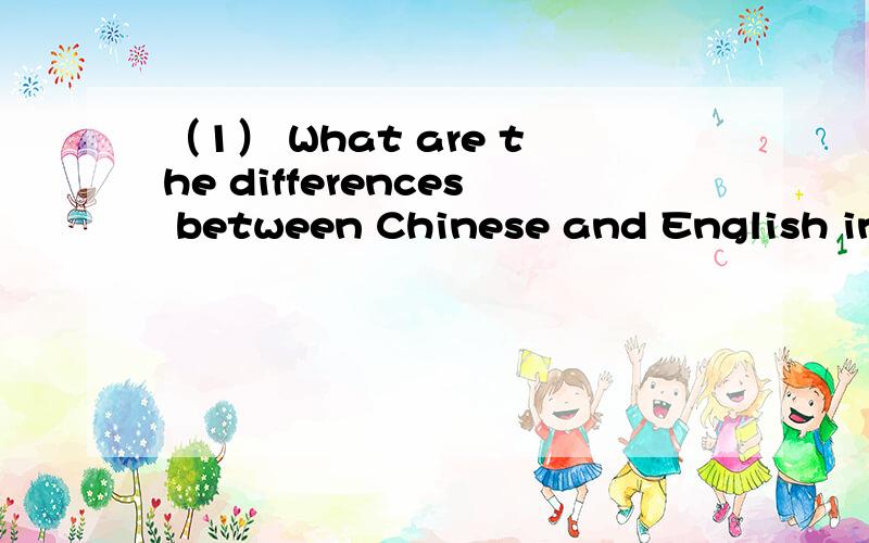 （1） What are the differences between Chinese and English in realizing their function.