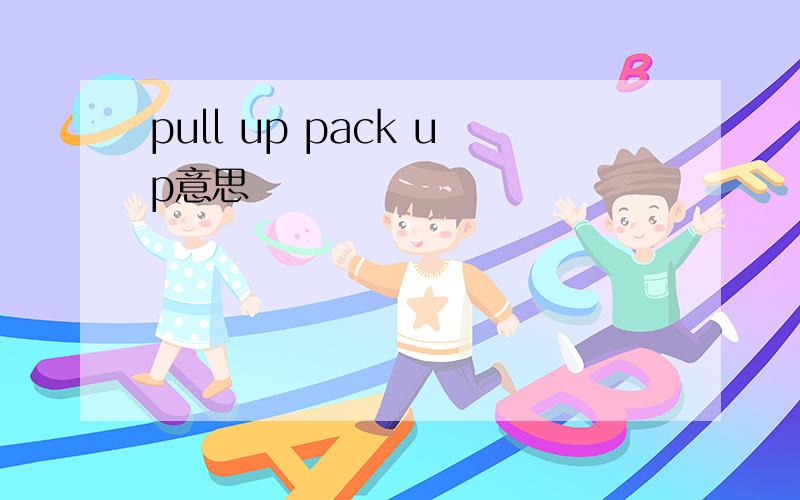 pull up pack up意思