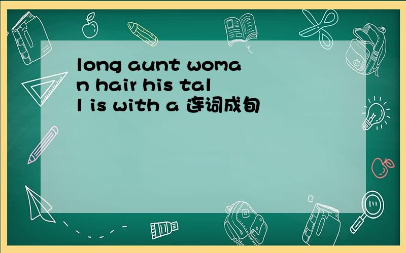 long aunt woman hair his tall is with a 连词成旬