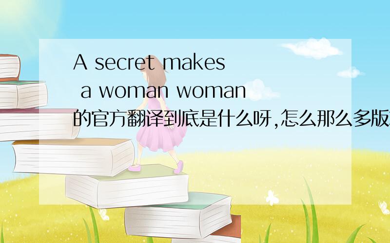 A secret makes a woman woman的官方翻译到底是什么呀,怎么那么多版本?