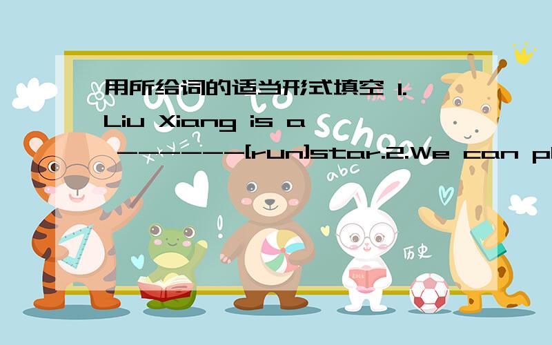 用所给词的适当形式填空 1.Liu Xiang is a ------[run]star.2.We can play soccer ------[good]3.There are ------[lot]of vegetables.4.Let's ------[eat] bread for lunch.5.Some------[vegetable] are there.