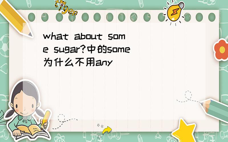 what about some sugar?中的some为什么不用any