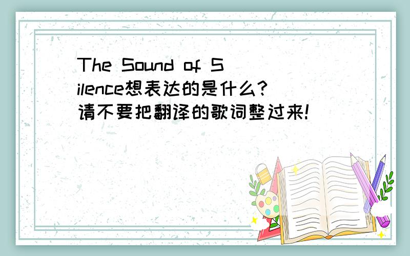 The Sound of Silence想表达的是什么?请不要把翻译的歌词整过来!