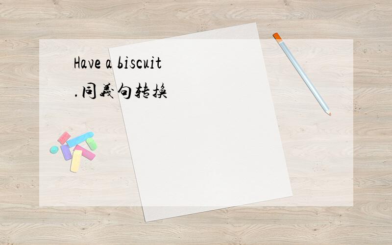 Have a biscuit.同义句转换