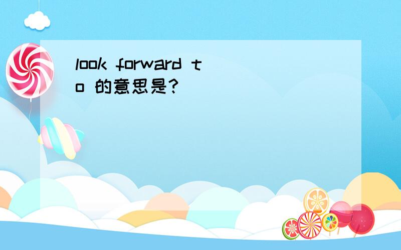 look forward to 的意思是?