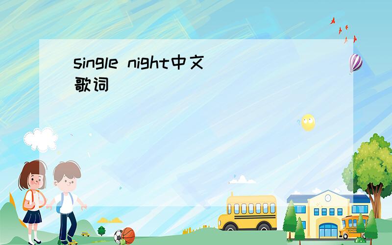 single night中文歌词