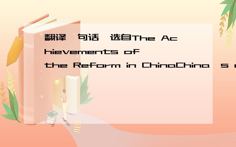 翻译一句话,选自The Achievements of the Reform in ChinaChina`s ability to do both successfully suggests two lessons about the pace and sequencing of reforms.