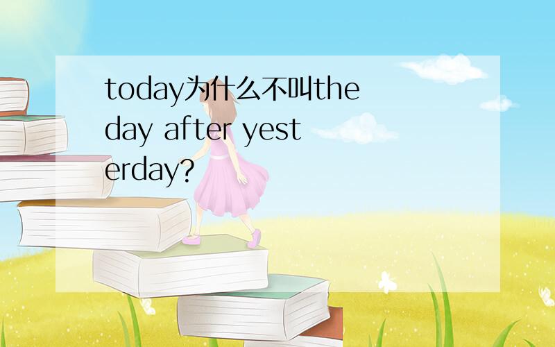 today为什么不叫the day after yesterday?