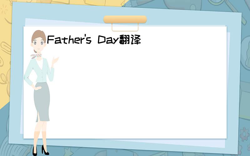 Father's Day翻译