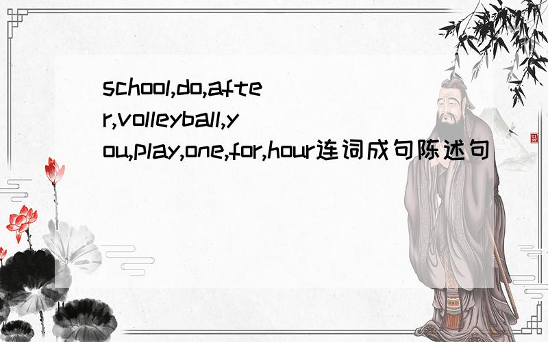 school,do,after,volleyball,you,play,one,for,hour连词成句陈述句