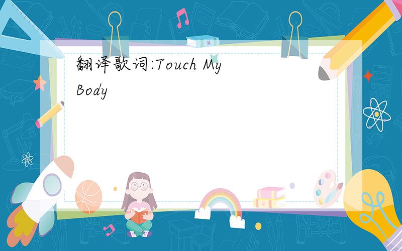 翻译歌词:Touch My Body