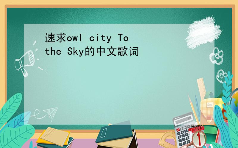 速求owl city To the Sky的中文歌词