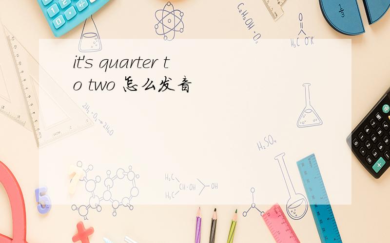 it's quarter to two 怎么发音