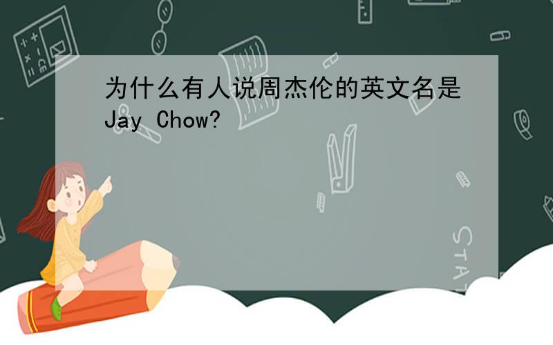 为什么有人说周杰伦的英文名是Jay Chow?