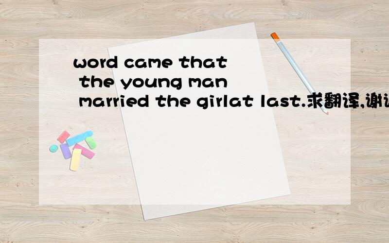word came that the young man married the girlat last.求翻译,谢谢