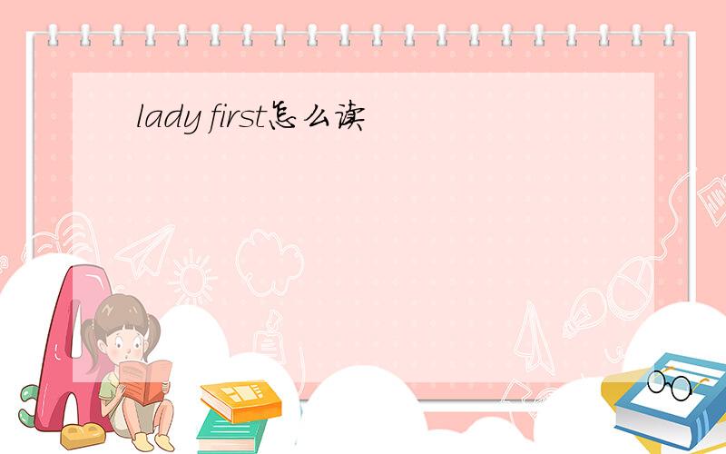 lady first怎么读