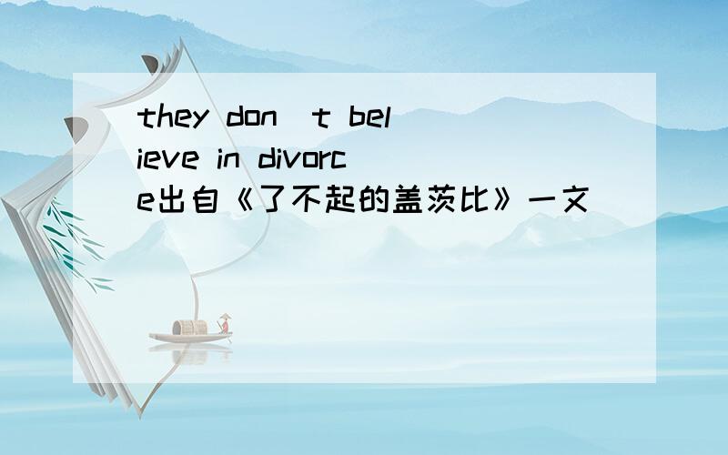they don＇t believe in divorce出自《了不起的盖茨比》一文