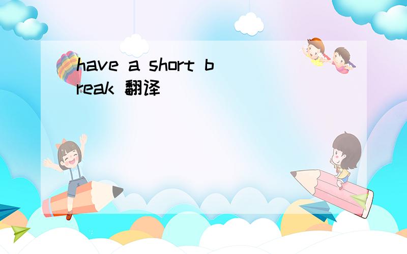 have a short break 翻译