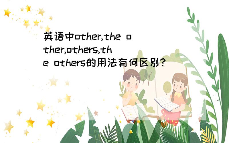英语中other,the other,others,the others的用法有何区别?