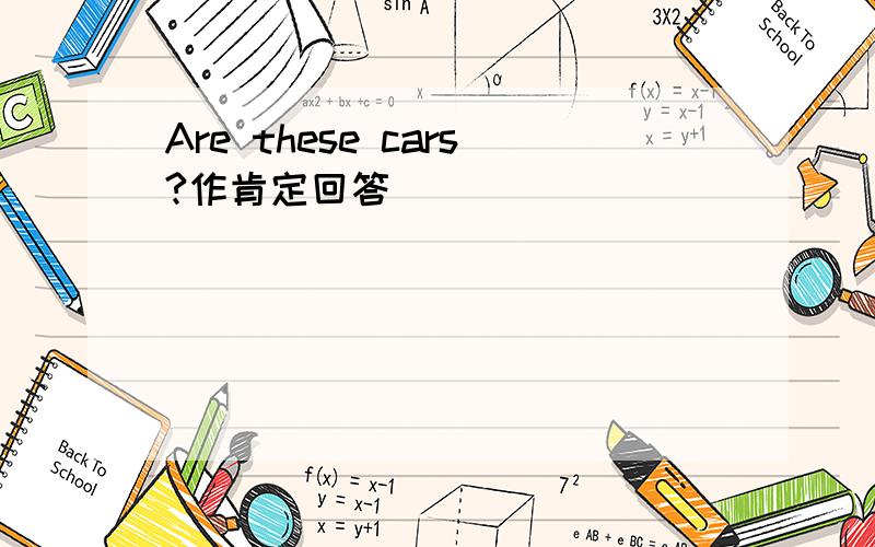 Are these cars?作肯定回答