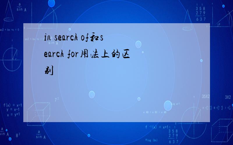 in search of和search for用法上的区别