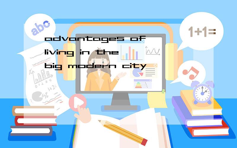 advantages of living in the big modern city
