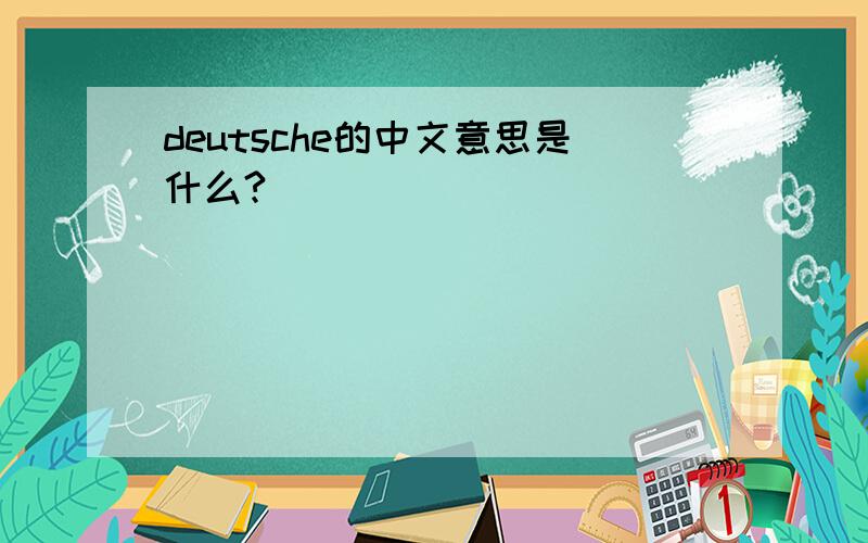 deutsche的中文意思是什么?