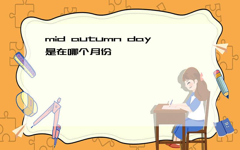 mid autumn day是在哪个月份