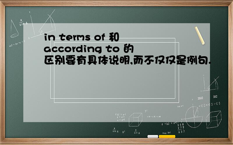 in terms of 和 according to 的区别要有具体说明,而不仅仅是例句.