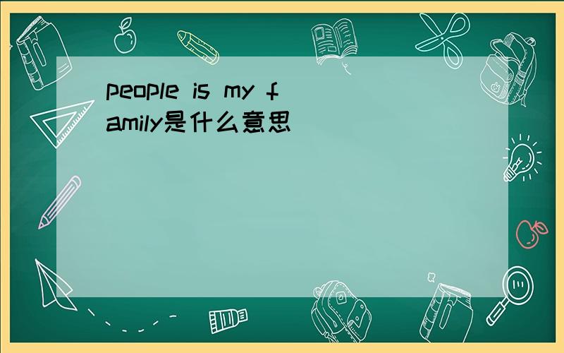 people is my family是什么意思