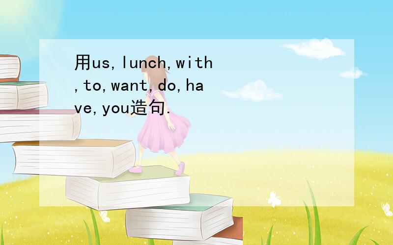 用us,lunch,with,to,want,do,have,you造句.