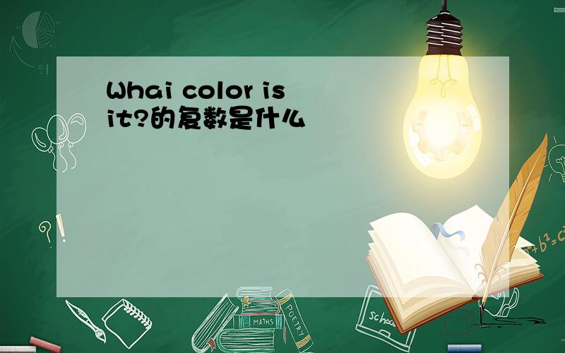 Whai color is it?的复数是什么