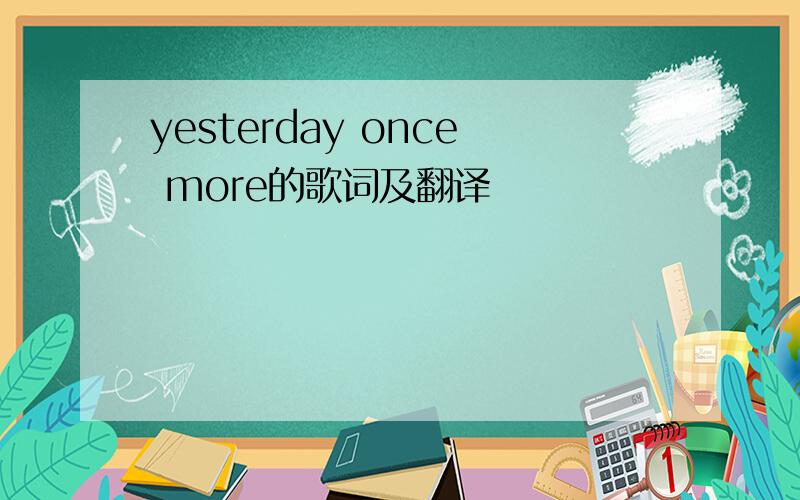 yesterday once more的歌词及翻译