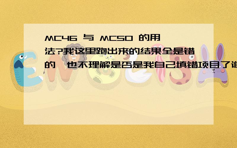 MC46 与 MC50 的用法?我这里跑出来的结果全是错的,也不理解是否是我自己填错项目了谁会MC46 与 或者说一下取数逻辑.