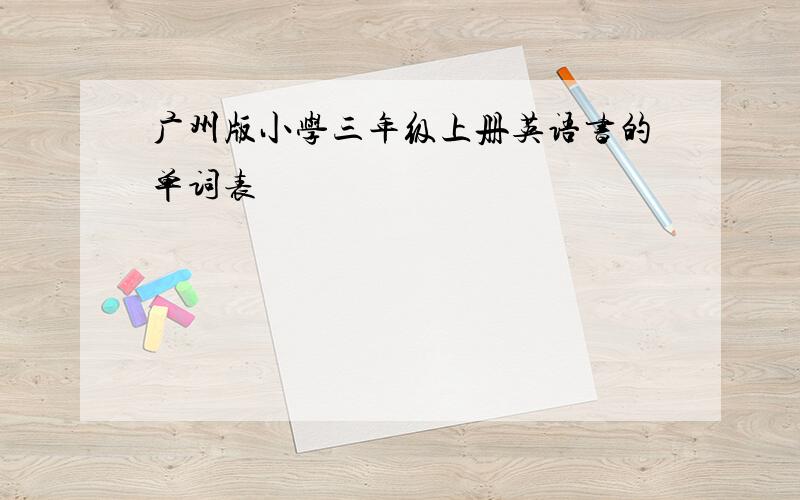 广州版小学三年级上册英语书的单词表