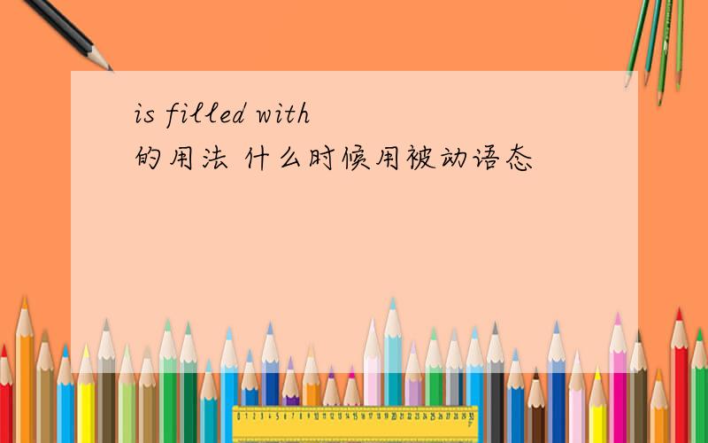 is filled with的用法 什么时候用被动语态