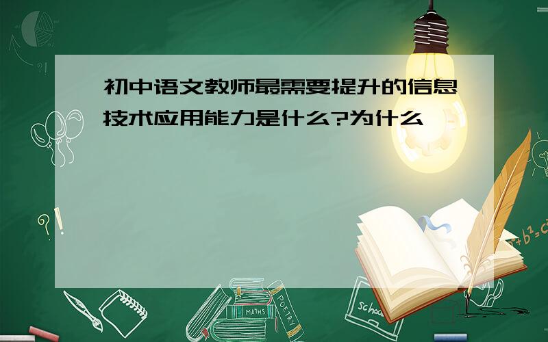 初中语文教师最需要提升的信息技术应用能力是什么?为什么