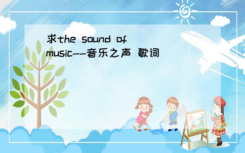求the sound of music--音乐之声 歌词