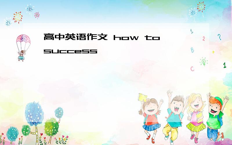 高中英语作文 how to success