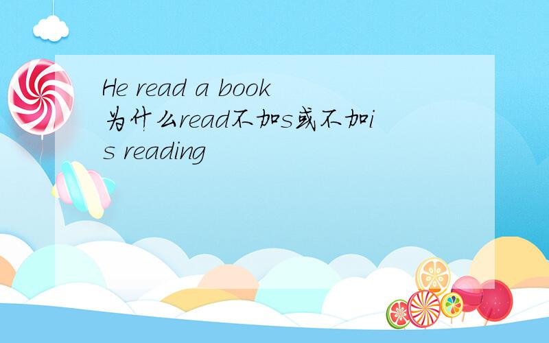 He read a book为什么read不加s或不加is reading