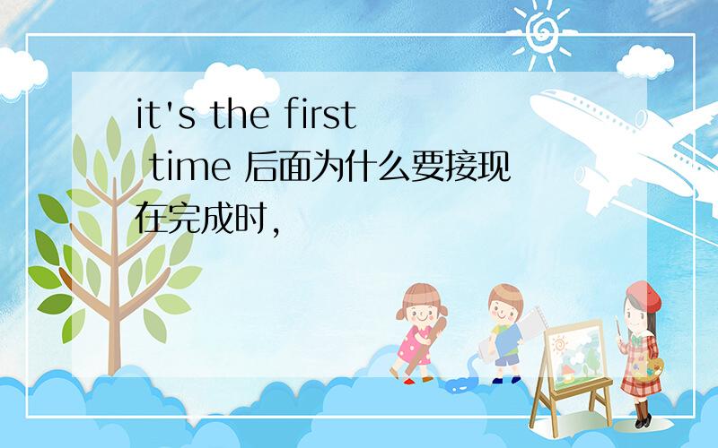 it's the first time 后面为什么要接现在完成时,