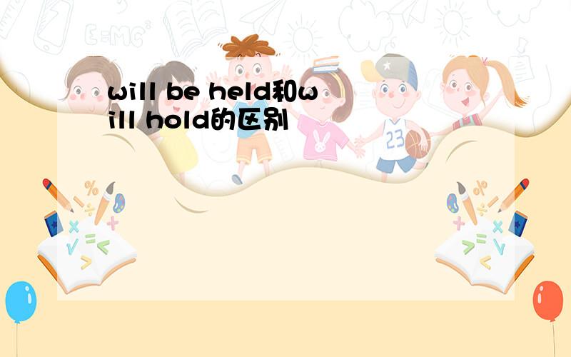 will be held和will hold的区别