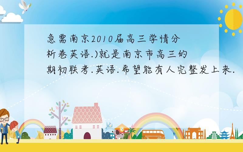 急需南京2010届高三学情分析卷英语.)就是南京市高三的期初联考.英语.希望能有人完整发上来.