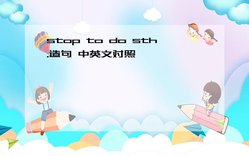 stop to do sth.造句 中英文对照